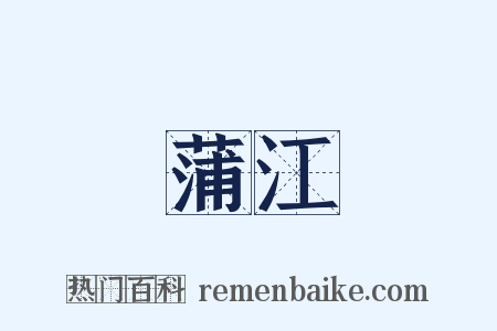 蒲江是什么意思的图片